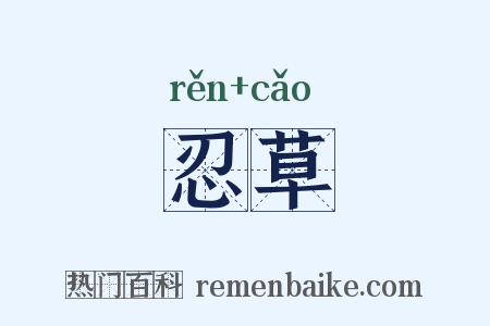 忍草是什么意思的图片